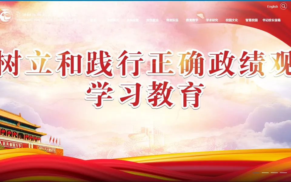 郑州幼儿师范高等专科学校官网首页截图，拍摄于2026-10-01