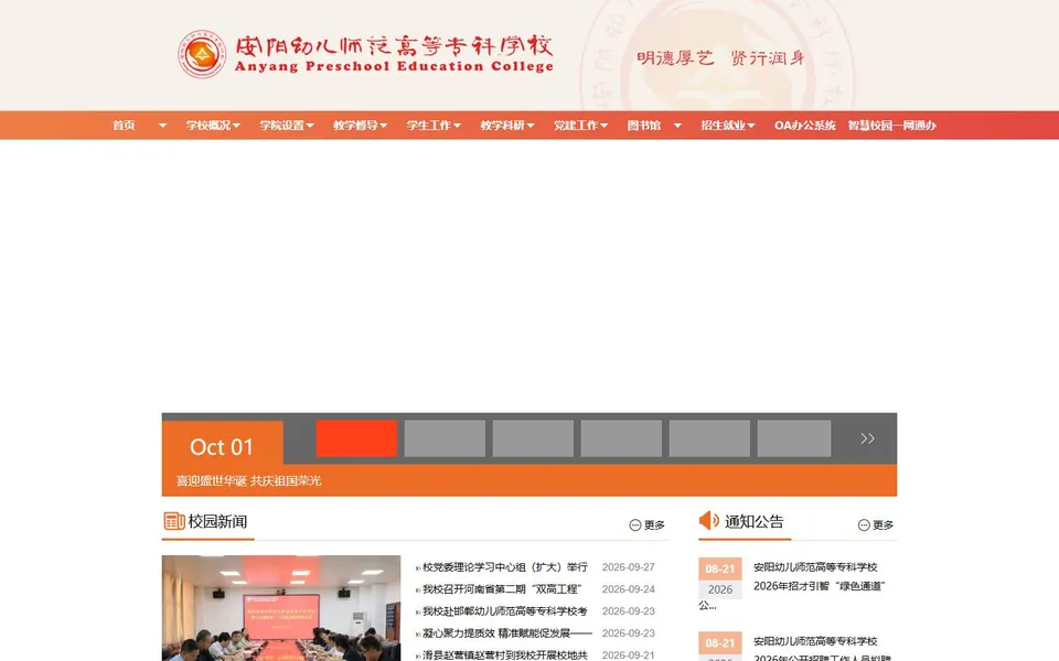 安阳幼儿师范高等专科学校官网首页截图,拍摄于2026-10-01