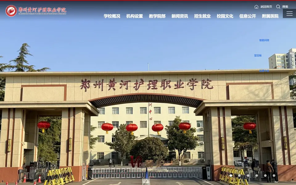 郑州黄河护理职业学院官网首页截图，拍摄于2026-10-01