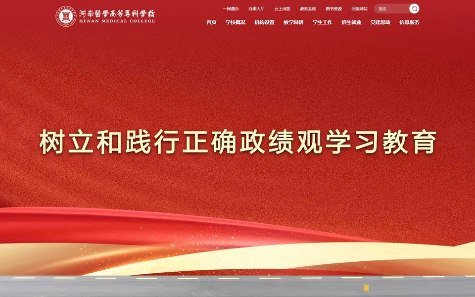 河南医学高等专科学校官网首页截图，拍摄于2026-10-01