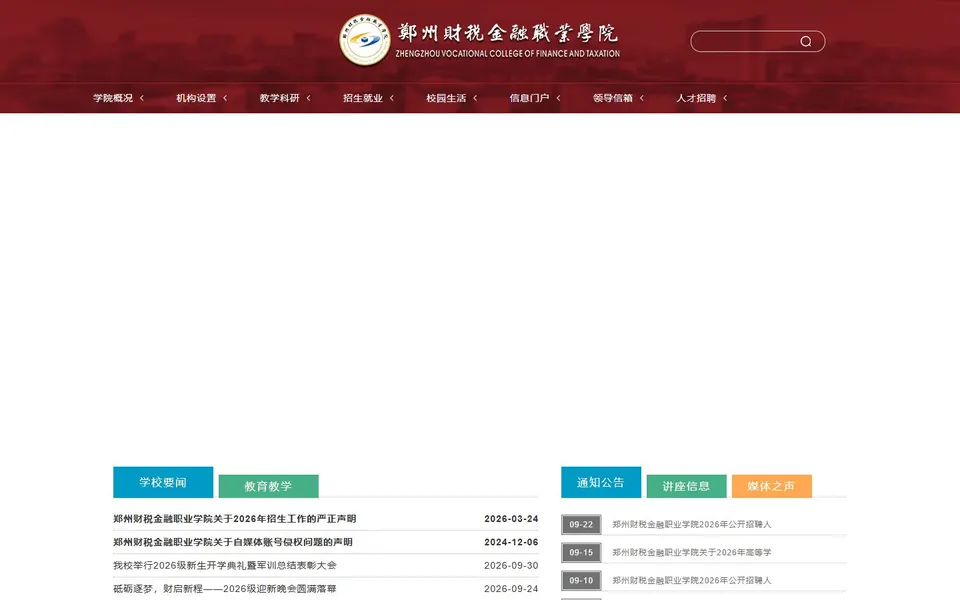 郑州财税金融职业学院官网首页截图,拍摄于2026-10-01