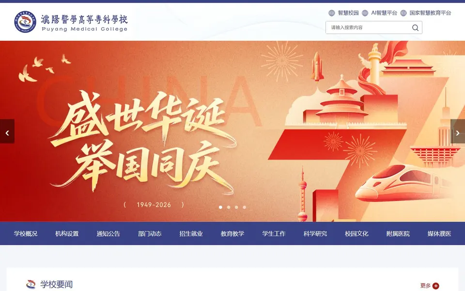 濮阳医学高等专科学校官网首页截图，拍摄于2026-10-01