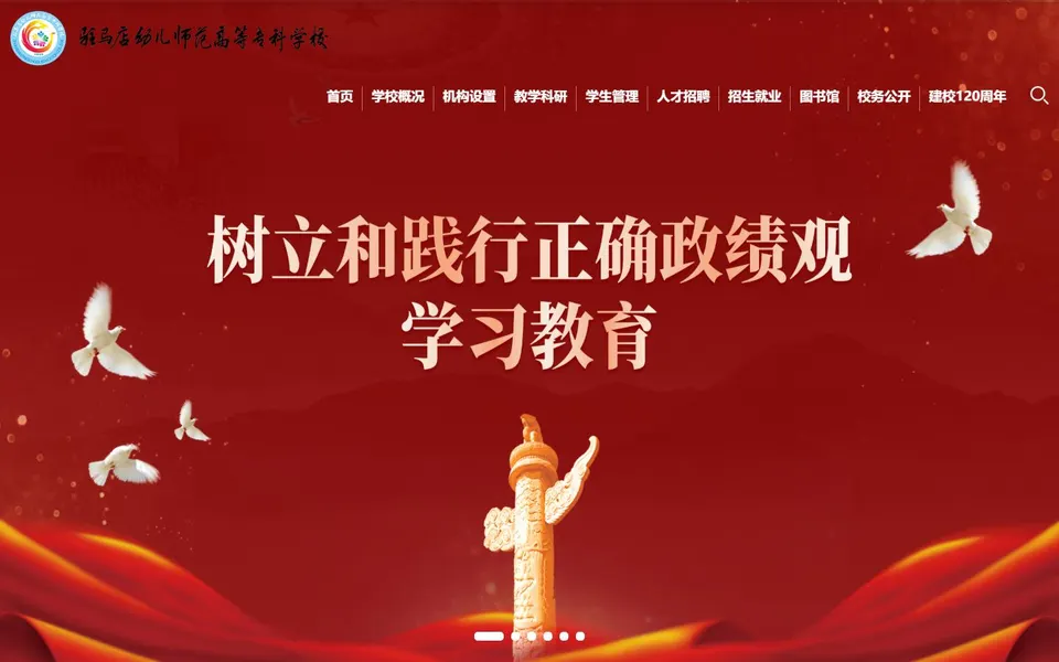 驻马店幼儿师范高等专科学校官网首页截图，拍摄于2026-10-01