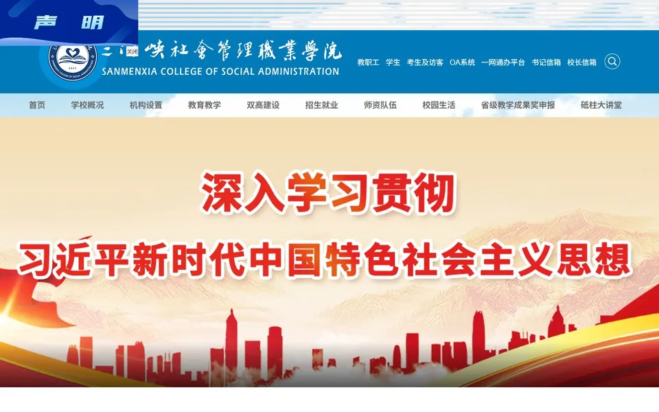 三门峡社会管理职业学院官网首页截图，拍摄于2026-10-01