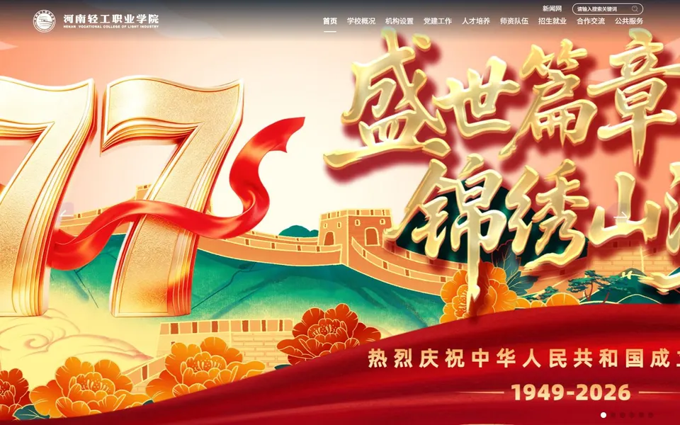 河南轻工职业学院官网首页截图,拍摄于2026-10-01