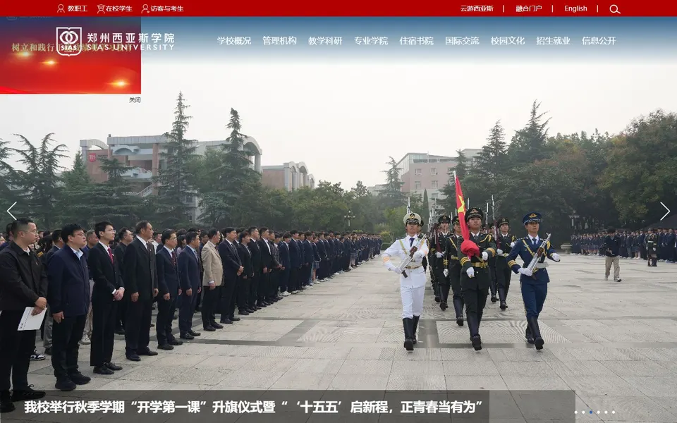 郑州西亚斯学院官网首页截图,拍摄于2026-10-01