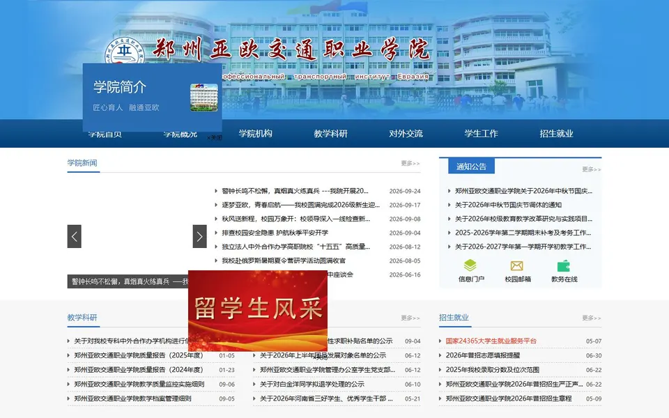 郑州亚欧交通职业学院官网首页截图，拍摄于2026-10-01