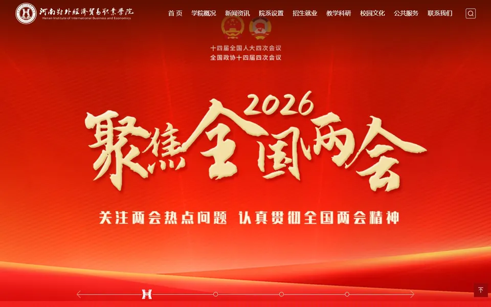 河南对外经济贸易职业学院官网首页截图，拍摄于2026-10-01