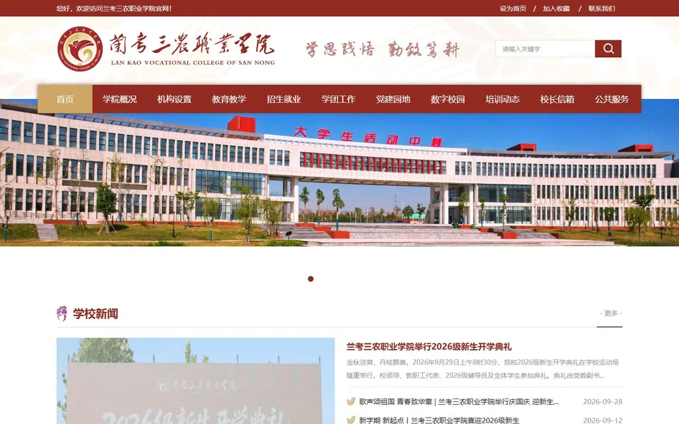 兰考三农职业学院官网首页截图，拍摄于2026-10-01