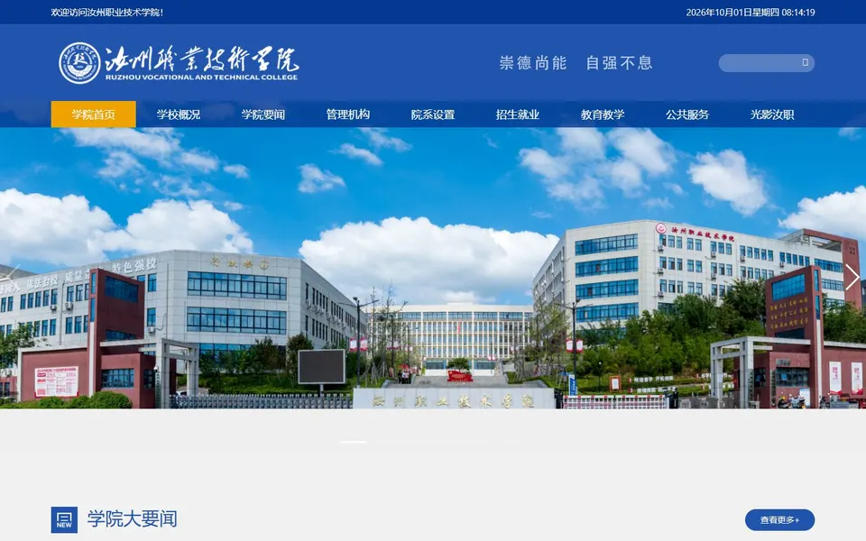 汝州职业技术学院官网首页截图，拍摄于2026-10-01