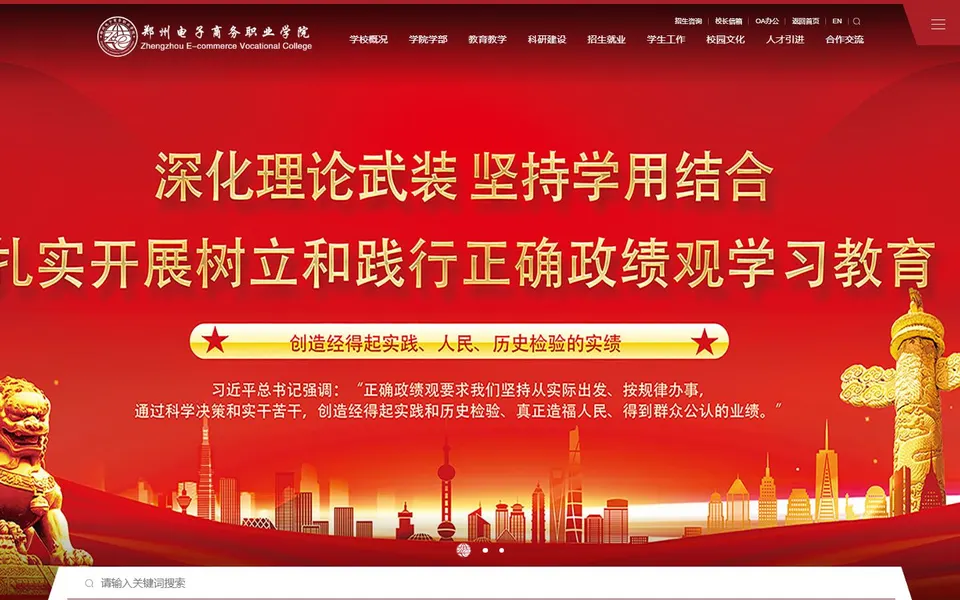 郑州电子商务职业学院官网首页截图，拍摄于2026-10-01