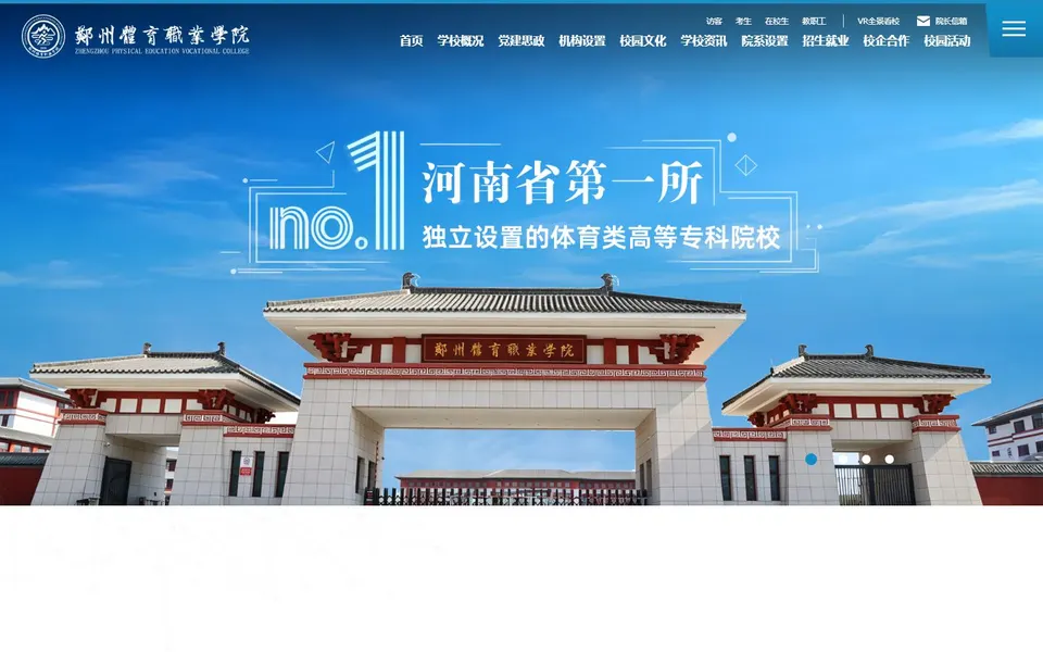 郑州体育职业学院官网首页截图，拍摄于2026-10-01