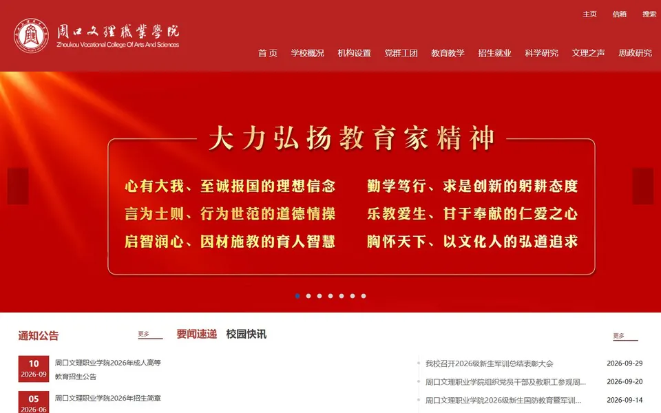 周口文理职业学院官网首页截图，拍摄于2026-10-01