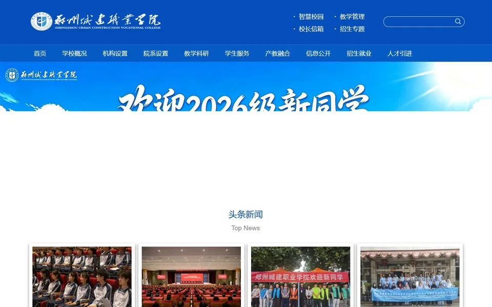 郑州城建职业学院官网首页截图,拍摄于2026-10-01
