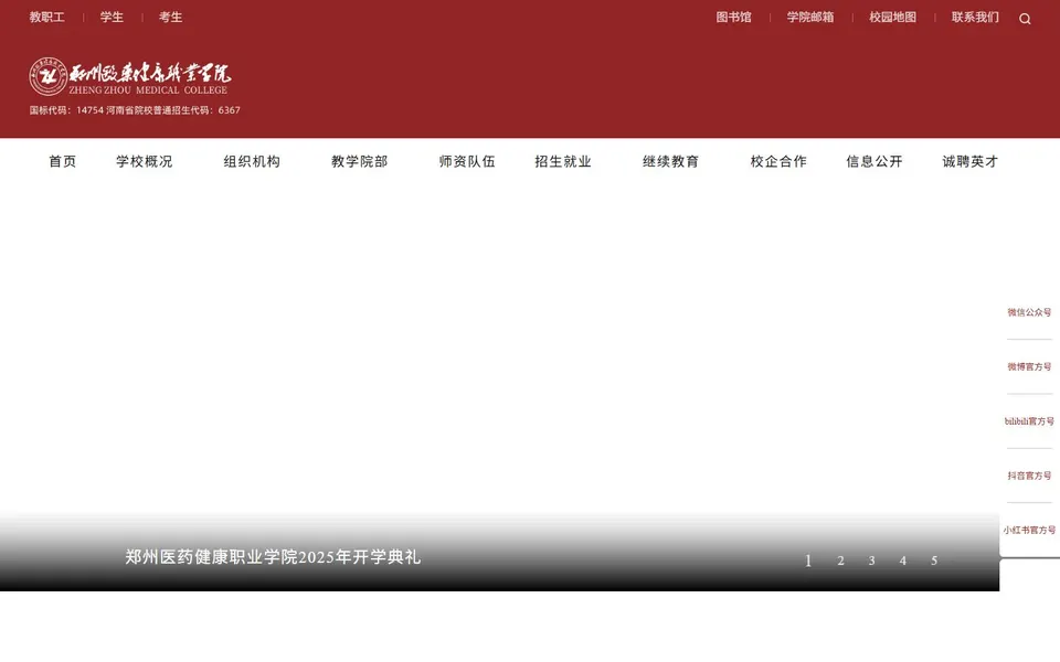 郑州医药健康职业学院官网首页截图,拍摄于2026-10-01