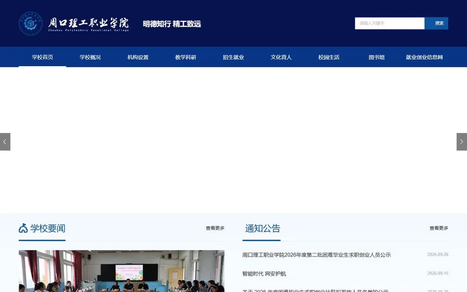 周口理工职业学院官网首页截图，拍摄于2026-10-01