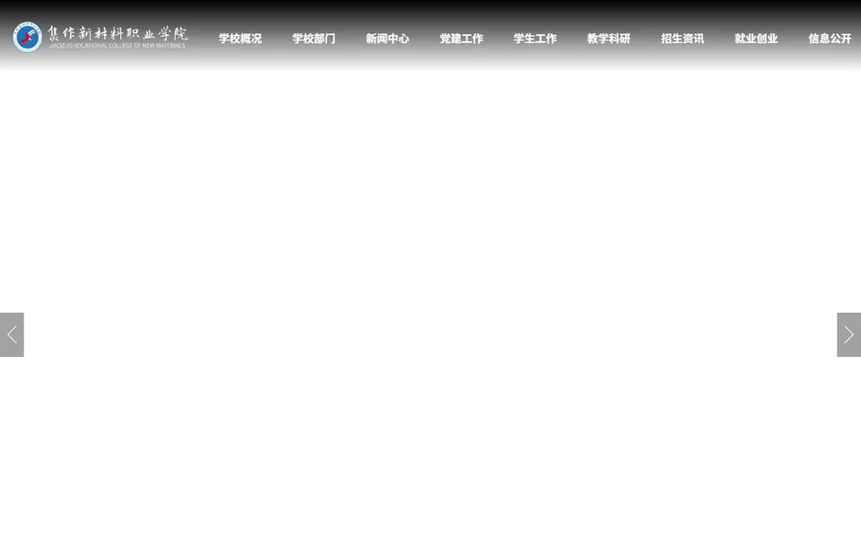 焦作新材料职业学院官网首页截图，拍摄于2026-10-01