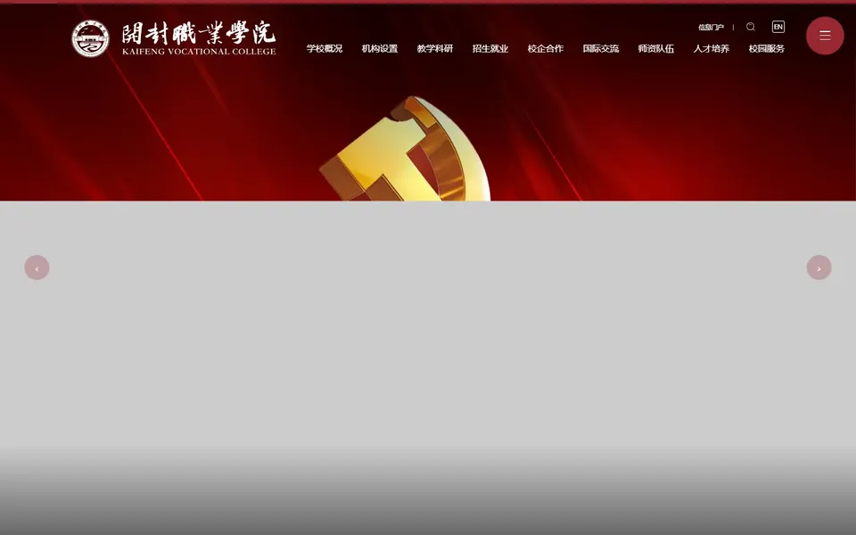 开封职业学院官网首页截图，拍摄于2026-10-01