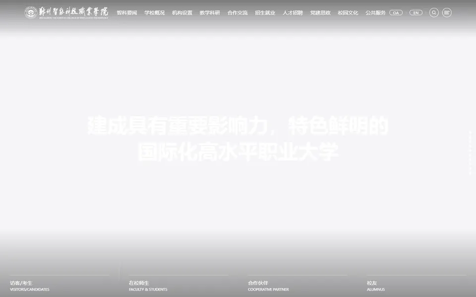 郑州智能科技职业学院官网首页截图，拍摄于2026-10-01