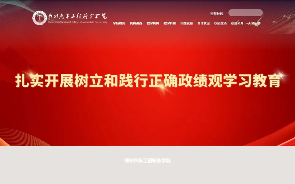 郑州汽车工程职业学院官网首页截图,拍摄于2026-10-01