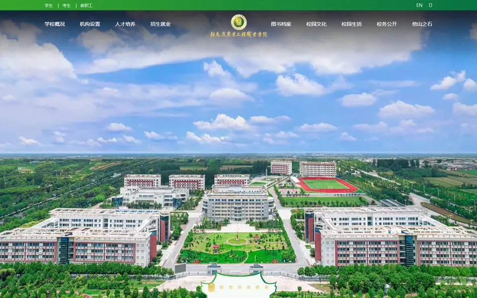 驻马店农业工程职业学院官网首页截图,拍摄于2026-10-01