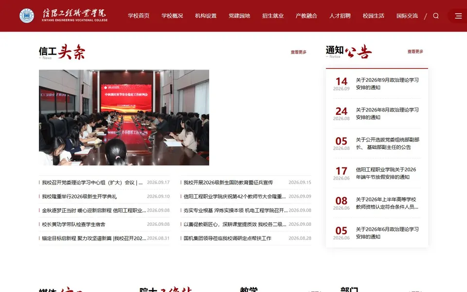信阳工程职业学院官网首页截图，拍摄于2026-10-01