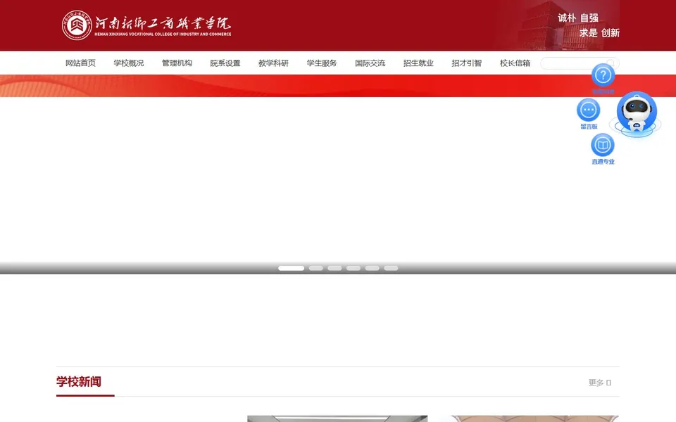 河南新乡工商职业学院官网首页截图,拍摄于2026-10-01