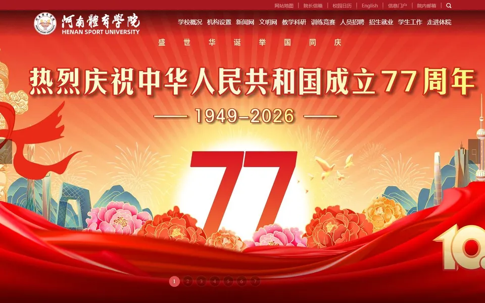 河南体育学院官网首页截图，拍摄于2026-10-01