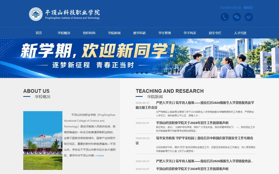 平顶山科技职业学院官网首页截图,拍摄于2026-10-01
