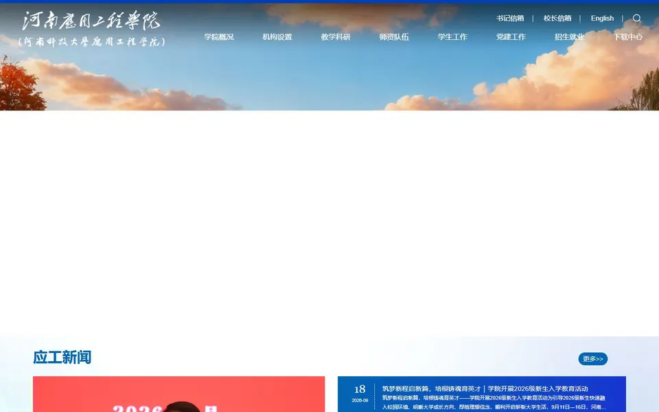 河南应用工程学院官网首页截图,拍摄于2026-10-01