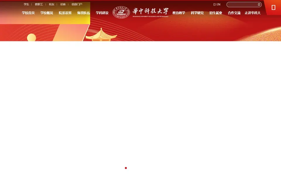 华中科技大学官网首页截图，拍摄于2026-10-01