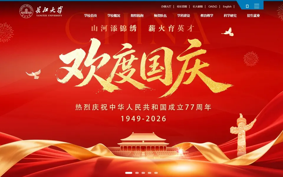 长江大学官网首页截图,拍摄于2026-10-01
