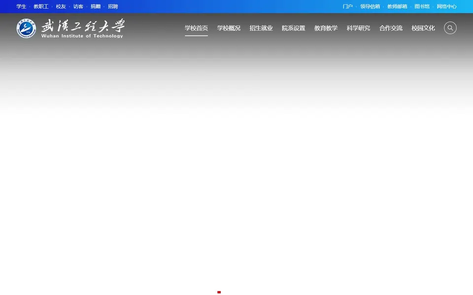 武汉工程大学官网首页截图，拍摄于2026-10-01