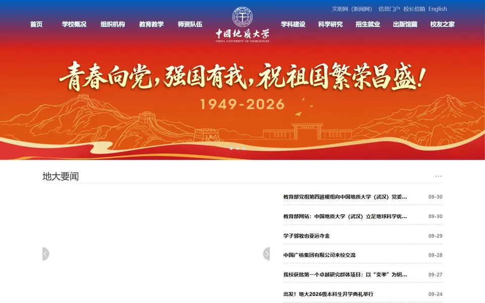 中国地质大学（武汉）官网首页截图，拍摄于2026-10-01