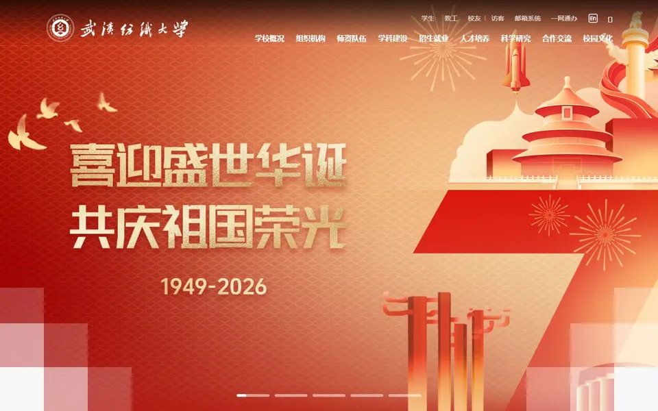 武汉纺织大学官网首页截图,拍摄于2026-10-01