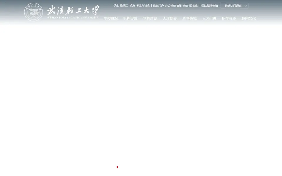 武汉轻工大学官网首页截图,拍摄于2026-10-01