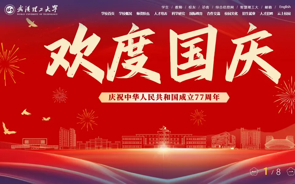 武汉理工大学官网首页截图，拍摄于2026-10-01