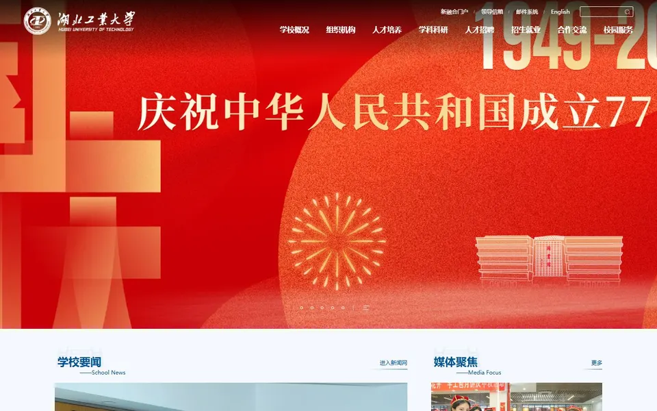 湖北工业大学官网首页截图，拍摄于2026-10-01