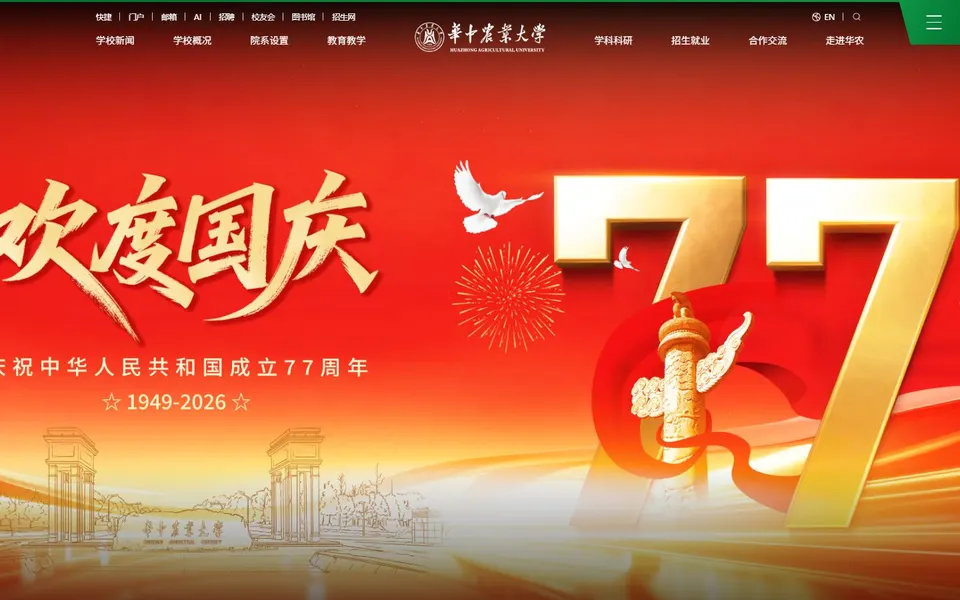 华中农业大学官网首页截图，拍摄于2026-10-01