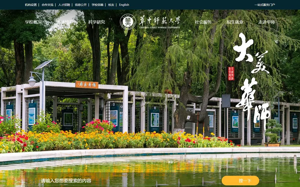 华中师范大学官网首页截图,拍摄于2026-10-01