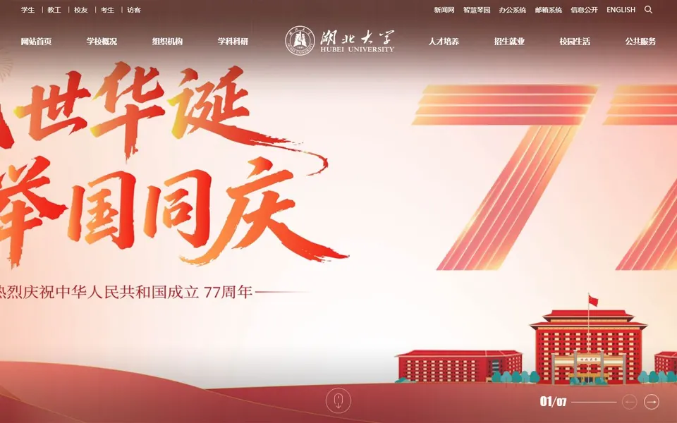 湖北大学官网首页截图,拍摄于2026-10-01