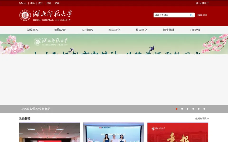 湖北师范大学官网首页截图,拍摄于2026-10-01