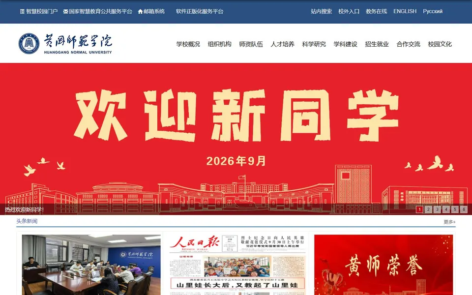 黄冈师范学院官网首页截图,拍摄于2026-10-01