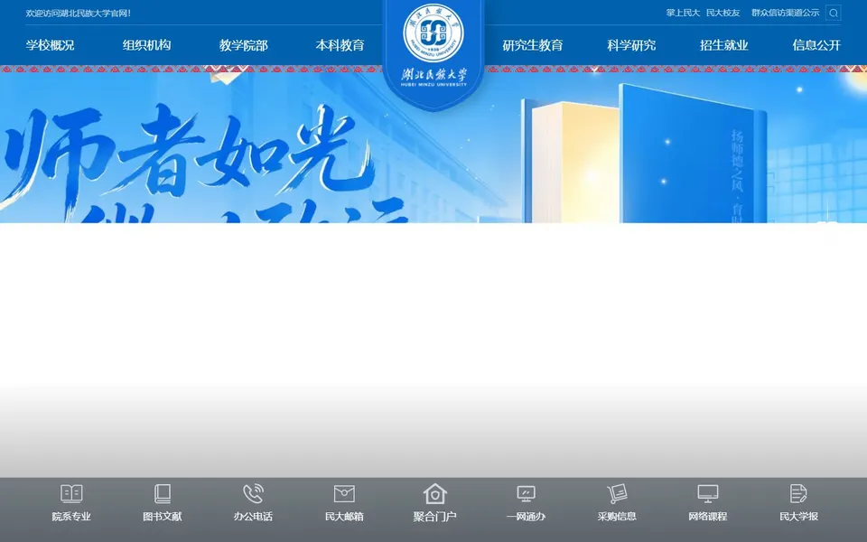 湖北民族大学官网首页截图，拍摄于2026-10-01