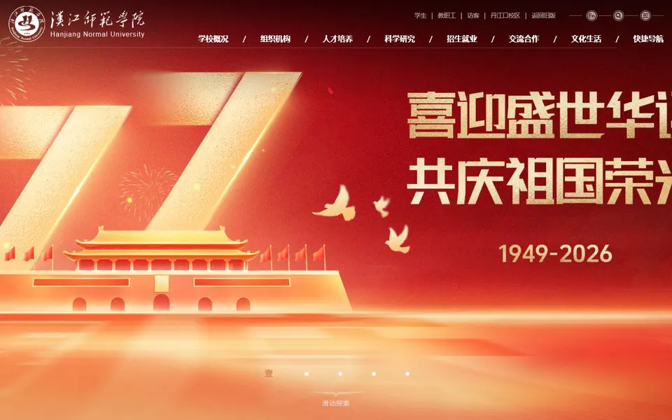 汉江师范学院官网首页截图,拍摄于2026-10-01