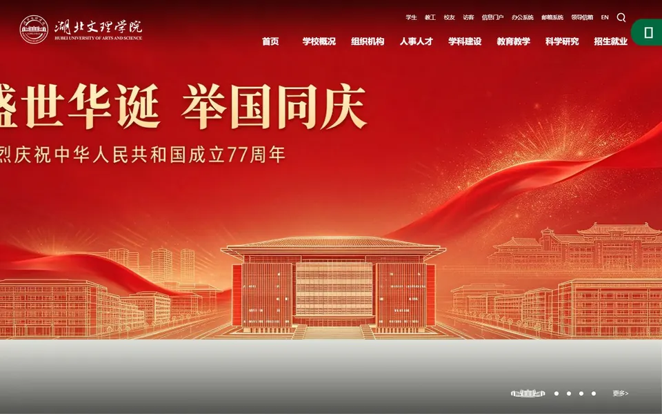 湖北文理学院官网首页截图，拍摄于2026-10-01
