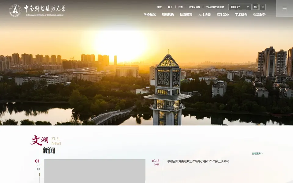 中南财经政法大学官网首页截图，拍摄于2026-10-01