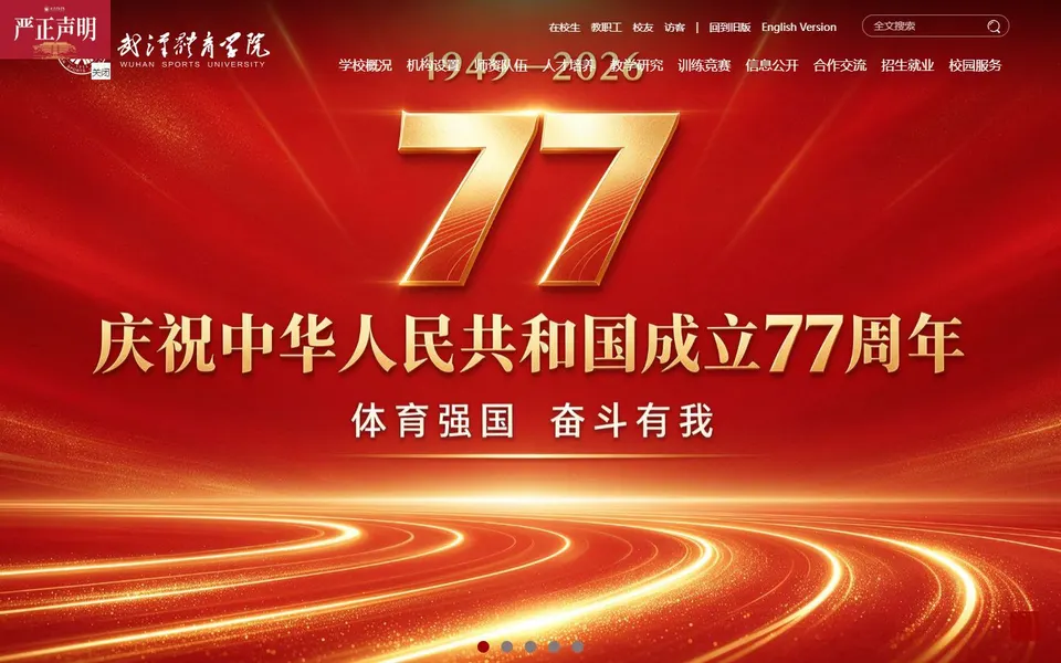武汉体育学院官网首页截图，拍摄于2026-10-01