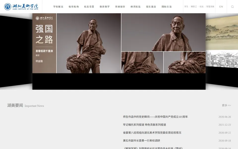 湖北美术学院官网首页截图,拍摄于2026-10-01