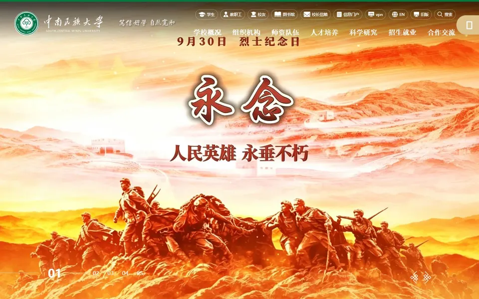 中南民族大学官网首页截图，拍摄于2026-10-01